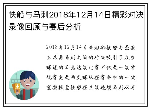 快船与马刺2018年12月14日精彩对决录像回顾与赛后分析