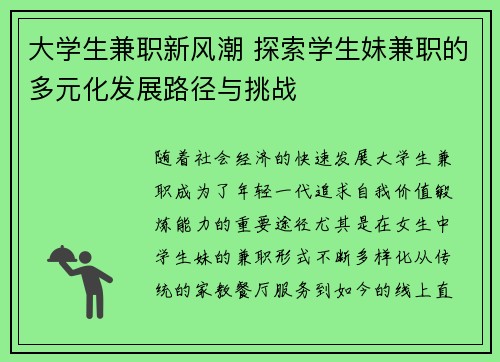 大学生兼职新风潮 探索学生妹兼职的多元化发展路径与挑战