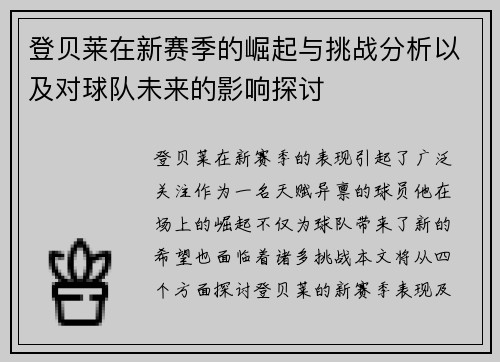 登贝莱在新赛季的崛起与挑战分析以及对球队未来的影响探讨