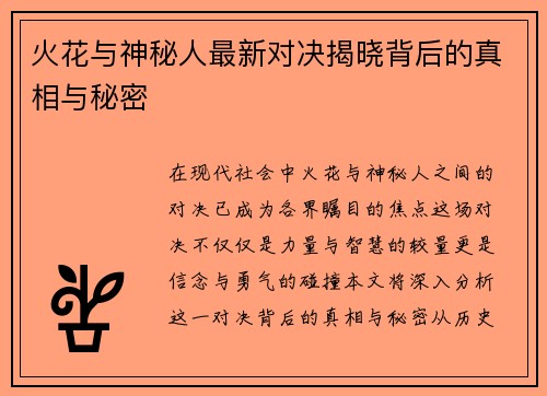 火花与神秘人最新对决揭晓背后的真相与秘密