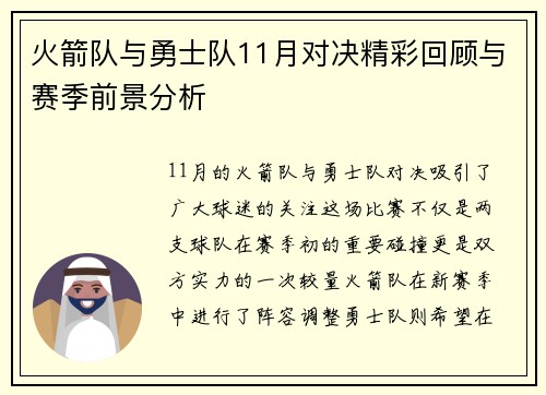 火箭队与勇士队11月对决精彩回顾与赛季前景分析