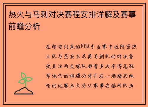 热火与马刺对决赛程安排详解及赛事前瞻分析