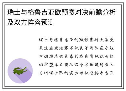 瑞士与格鲁吉亚欧预赛对决前瞻分析及双方阵容预测