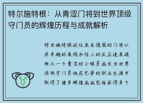 特尔施特根：从青涩门将到世界顶级守门员的辉煌历程与成就解析