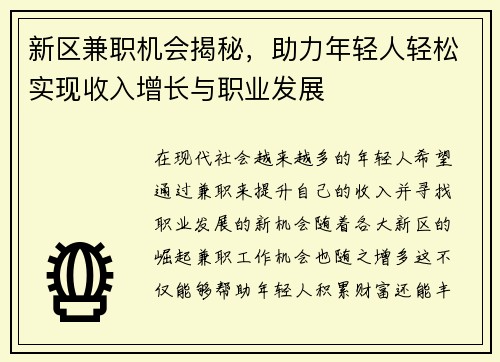 新区兼职机会揭秘，助力年轻人轻松实现收入增长与职业发展