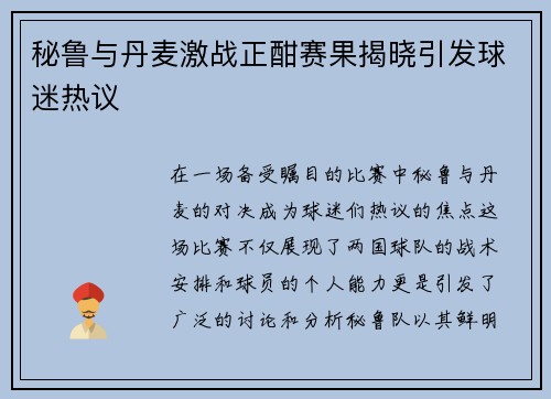 秘鲁与丹麦激战正酣赛果揭晓引发球迷热议