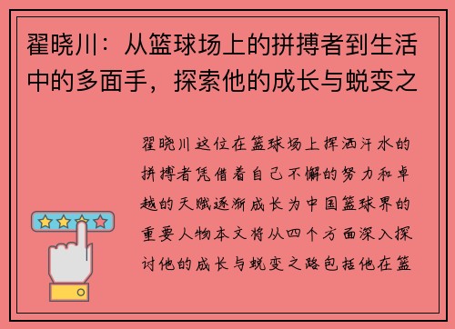 翟晓川：从篮球场上的拼搏者到生活中的多面手，探索他的成长与蜕变之路