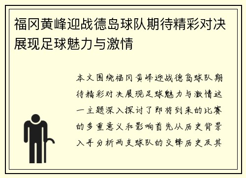 福冈黄峰迎战德岛球队期待精彩对决展现足球魅力与激情