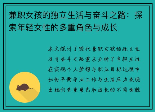 兼职女孩的独立生活与奋斗之路：探索年轻女性的多重角色与成长