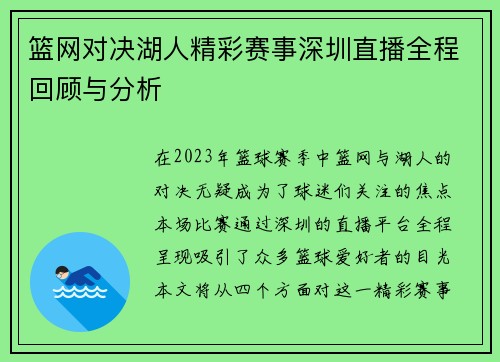 篮网对决湖人精彩赛事深圳直播全程回顾与分析
