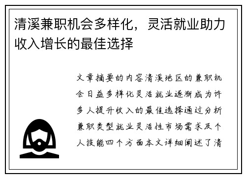 清溪兼职机会多样化，灵活就业助力收入增长的最佳选择