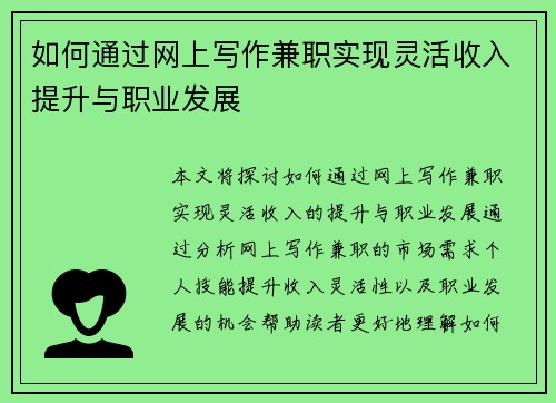 如何通过网上写作兼职实现灵活收入提升与职业发展
