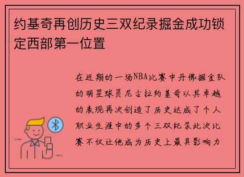 约基奇再创历史三双纪录掘金成功锁定西部第一位置
