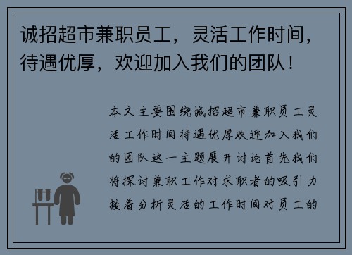 诚招超市兼职员工，灵活工作时间，待遇优厚，欢迎加入我们的团队！