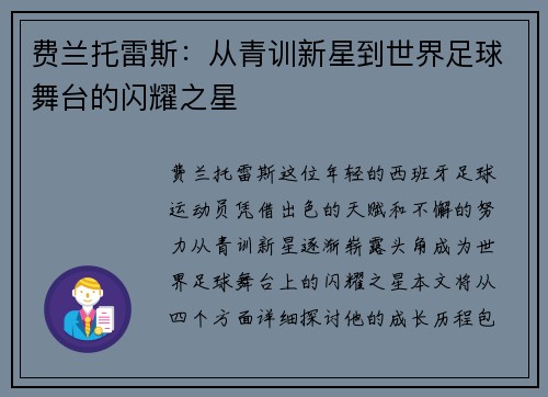 费兰托雷斯：从青训新星到世界足球舞台的闪耀之星