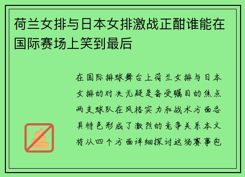 荷兰女排与日本女排激战正酣谁能在国际赛场上笑到最后