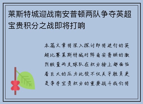 莱斯特城迎战南安普顿两队争夺英超宝贵积分之战即将打响