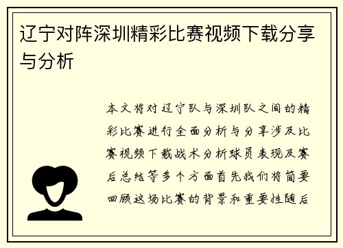 辽宁对阵深圳精彩比赛视频下载分享与分析