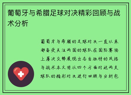 葡萄牙与希腊足球对决精彩回顾与战术分析
