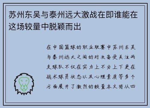 苏州东吴与泰州远大激战在即谁能在这场较量中脱颖而出