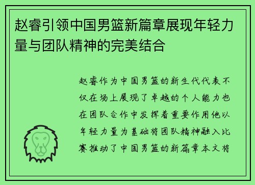 赵睿引领中国男篮新篇章展现年轻力量与团队精神的完美结合