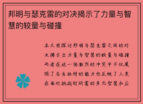 邦明与瑟克雷的对决揭示了力量与智慧的较量与碰撞
