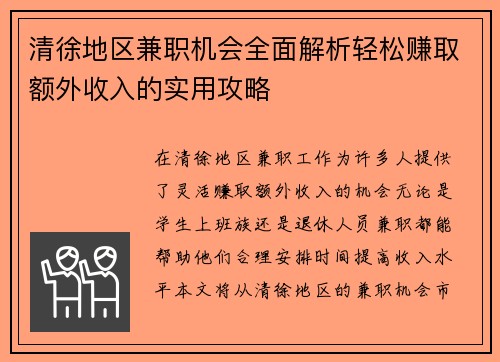 清徐地区兼职机会全面解析轻松赚取额外收入的实用攻略