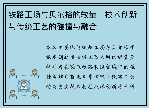 铁路工场与贝尔格的较量：技术创新与传统工艺的碰撞与融合