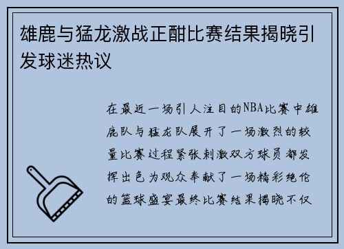 雄鹿与猛龙激战正酣比赛结果揭晓引发球迷热议