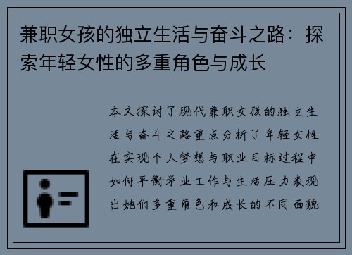兼职女孩的独立生活与奋斗之路：探索年轻女性的多重角色与成长
