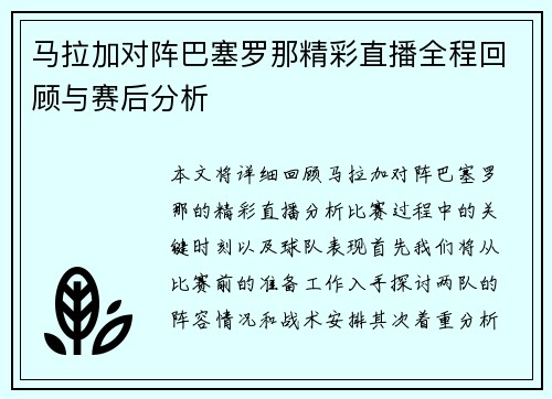 马拉加对阵巴塞罗那精彩直播全程回顾与赛后分析