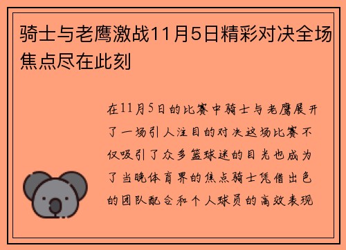 骑士与老鹰激战11月5日精彩对决全场焦点尽在此刻