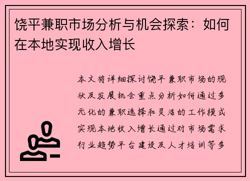 饶平兼职市场分析与机会探索：如何在本地实现收入增长