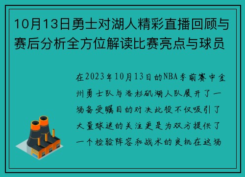10月13日勇士对湖人精彩直播回顾与赛后分析全方位解读比赛亮点与球员表现