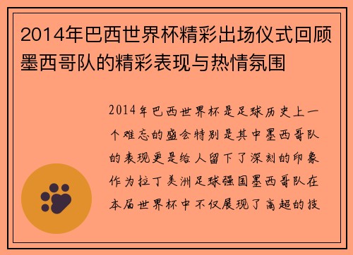 2014年巴西世界杯精彩出场仪式回顾墨西哥队的精彩表现与热情氛围
