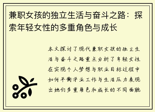 兼职女孩的独立生活与奋斗之路：探索年轻女性的多重角色与成长