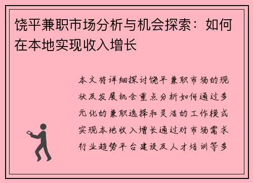 饶平兼职市场分析与机会探索：如何在本地实现收入增长