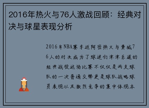 2016年热火与76人激战回顾：经典对决与球星表现分析