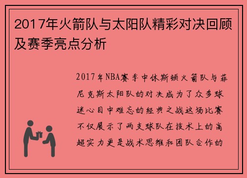 2017年火箭队与太阳队精彩对决回顾及赛季亮点分析
