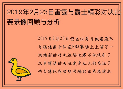 2019年2月23日雷霆与爵士精彩对决比赛录像回顾与分析