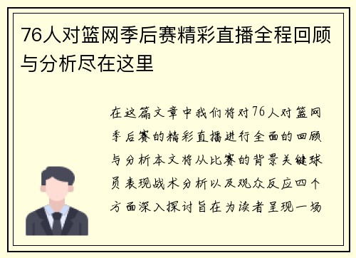 76人对篮网季后赛精彩直播全程回顾与分析尽在这里