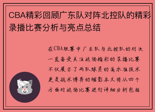 CBA精彩回顾广东队对阵北控队的精彩录播比赛分析与亮点总结