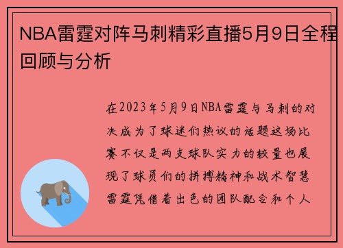 NBA雷霆对阵马刺精彩直播5月9日全程回顾与分析