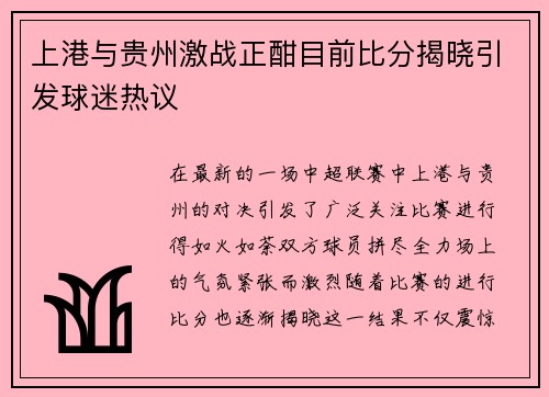 上港与贵州激战正酣目前比分揭晓引发球迷热议