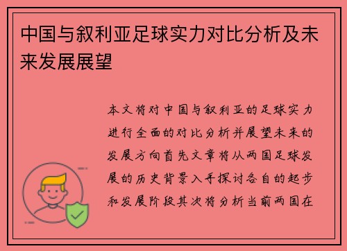 中国与叙利亚足球实力对比分析及未来发展展望