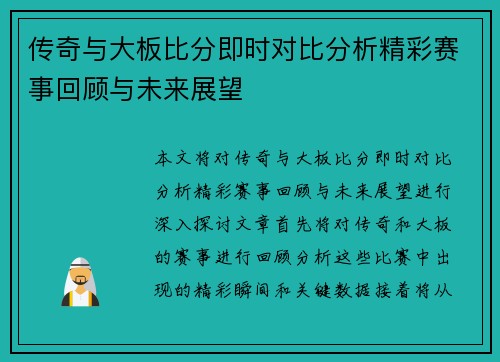 传奇与大板比分即时对比分析精彩赛事回顾与未来展望