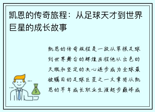 凯恩的传奇旅程：从足球天才到世界巨星的成长故事