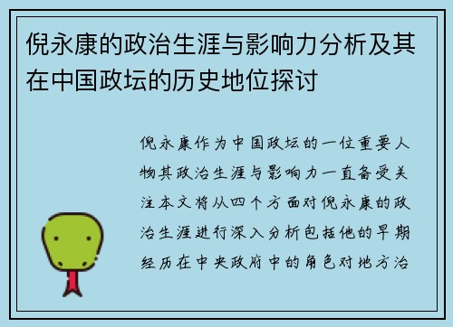 倪永康的政治生涯与影响力分析及其在中国政坛的历史地位探讨