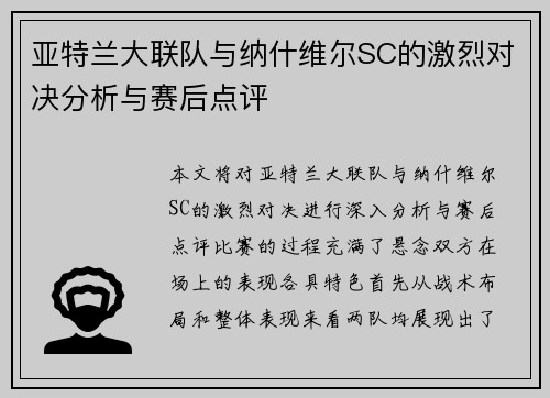亚特兰大联队与纳什维尔SC的激烈对决分析与赛后点评