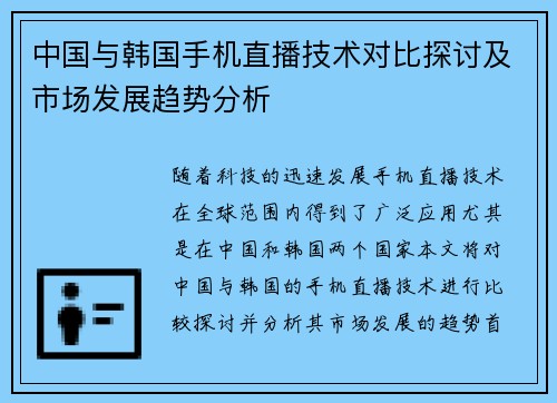 中国与韩国手机直播技术对比探讨及市场发展趋势分析